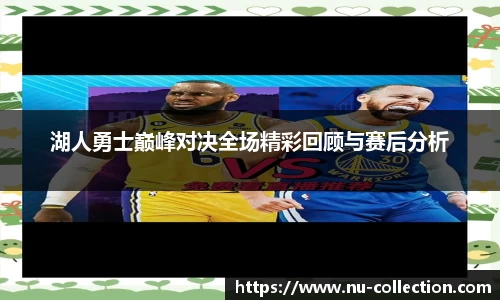 湖人勇士巅峰对决全场精彩回顾与赛后分析