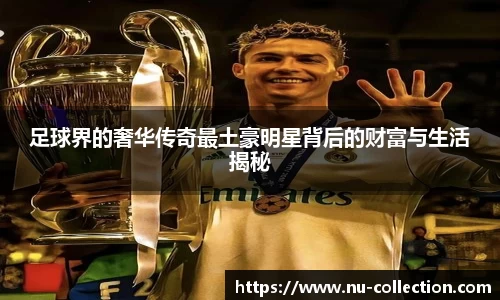 足球界的奢华传奇最土豪明星背后的财富与生活揭秘