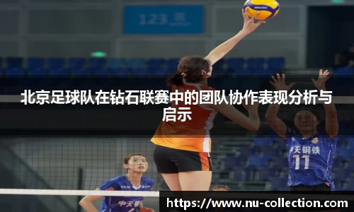 北京足球队在钻石联赛中的团队协作表现分析与启示