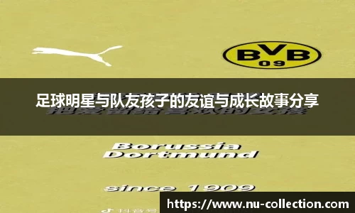 足球明星与队友孩子的友谊与成长故事分享