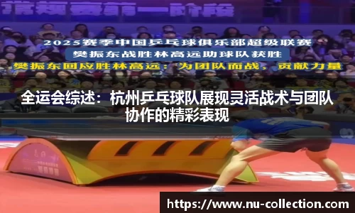 全运会综述：杭州乒乓球队展现灵活战术与团队协作的精彩表现