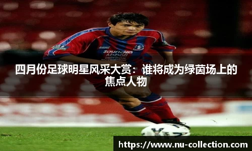 四月份足球明星风采大赏：谁将成为绿茵场上的焦点人物