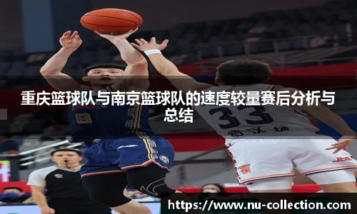 重庆篮球队与南京篮球队的速度较量赛后分析与总结