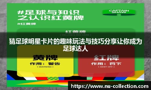 猜足球明星卡片的趣味玩法与技巧分享让你成为足球达人