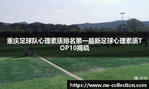 重庆足球队心理素质排名第一最新足球心理素质TOP10揭晓