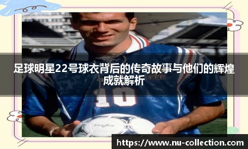 足球明星22号球衣背后的传奇故事与他们的辉煌成就解析