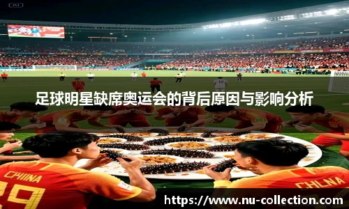 足球明星缺席奥运会的背后原因与影响分析
