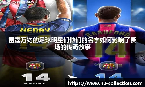 雷霆万钧的足球明星们他们的名字如何影响了赛场的传奇故事